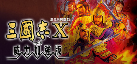 三国志10威力加强版|Romance of The Three Kingdoms X with Power Up Kit|Build2456531-萌芽游戏
