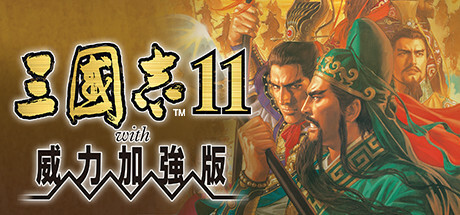 三国志11威力加强版|Romance of the Three Kingdoms XI with Power Up Kit|Build2520441-萌芽游戏