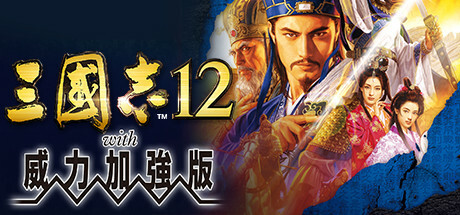 三国志12威力加强版|Romance of The Three Kingdoms XII With Power Up Kit|1.1.0.1-萌芽游戏