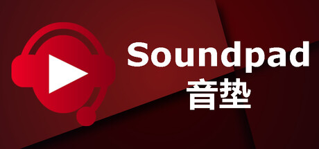 Soundpad 音垫