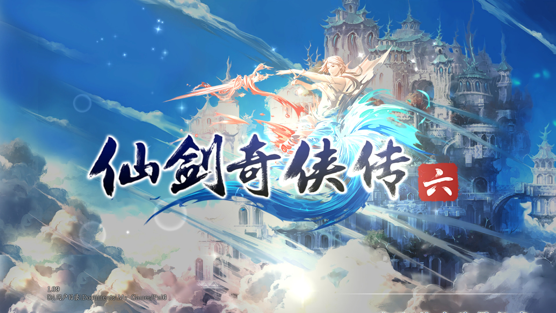 仙剑奇侠传六 截图 1