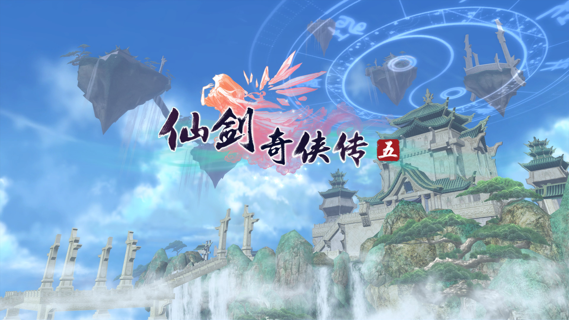 仙剑奇侠传五 截图 1