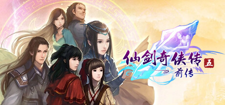 仙剑奇侠传五前传