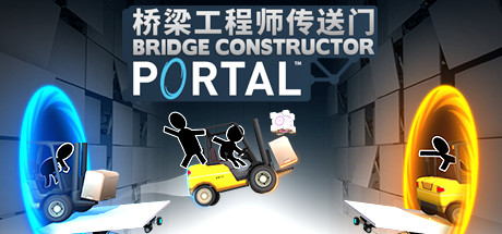 桥梁工程师传送门|Bridge Constructor Portal|Build21190795-萌芽游戏
