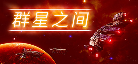 群星之间|Between The Stars|1.0.0.9-萌芽游戏