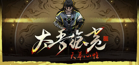 太吾绘卷 The Scroll Of Taiwu