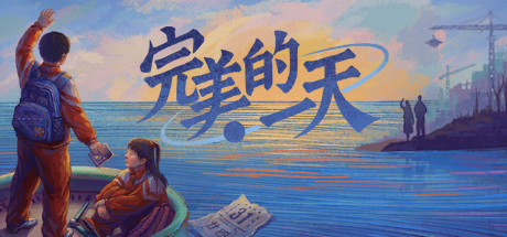 完美的一天