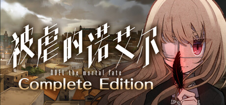 被虐的诺艾尔完整版|Noel the Mortal Fate Complete Edition|Build19170450|整合全DLC-萌芽游戏