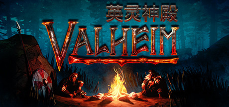 Valheim：英灵神殿|Valheim|0.221.12-萌芽游戏