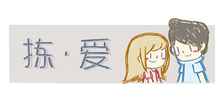 拣爱