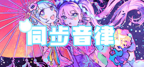 同步音律