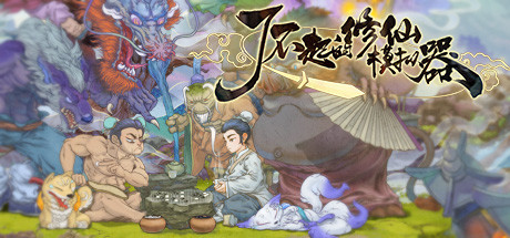 了不起的修仙模拟器|Amazing Cultivation Simulator|1.268|整合全DLC-萌芽游戏