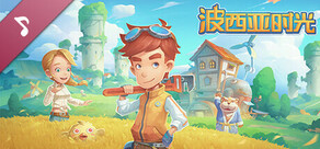 《波西亚时光》原声音乐集