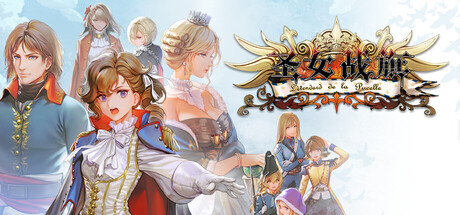 圣女战旗|Banner of The Maid|2.2.2|整合全DLC-萌芽游戏