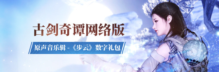 古剑奇谭网络版 【游戏本体】+【原声音乐辑《步云》】 捆绑包