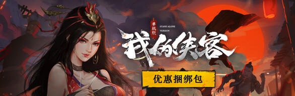 我的侠客豪华版捆绑包（本体+豪华版dlc+ost合集）