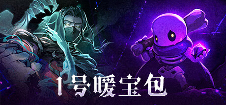 1号暖宝包