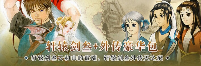 轩辕剑叁+天之痕豪华包