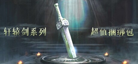 轩辕剑系列捆绑包