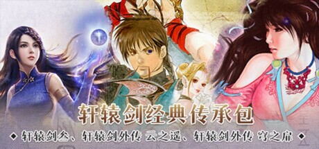 轩辕剑经典传承包