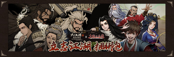 立志江湖