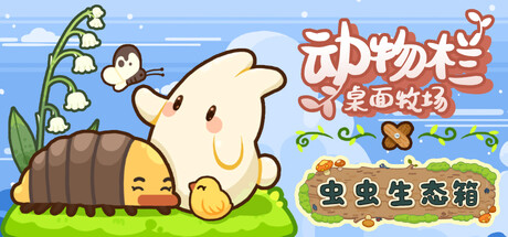 虫虫栏：桌面生态箱