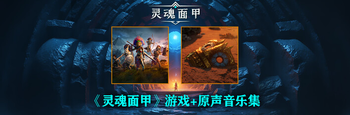 【捆绑包史低7折】《灵魂面甲》游戏+原声音乐集