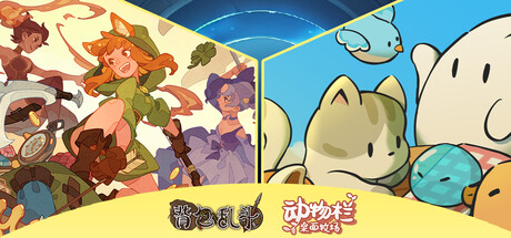 背包乱斗：福西法的宝藏 & 动物栏：桌面牧场 