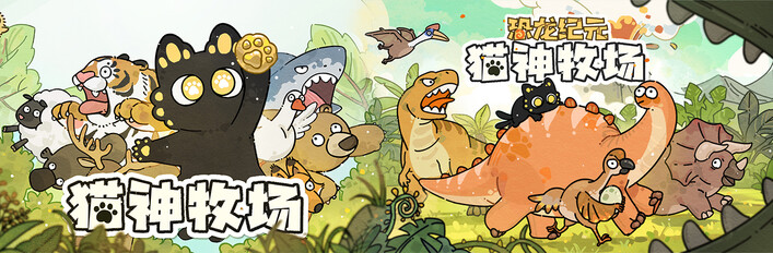 猫神牧场 x 恐龙纪元 DLC 捆绑包