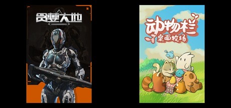 贪婪大地 & 动物栏：桌面牧场