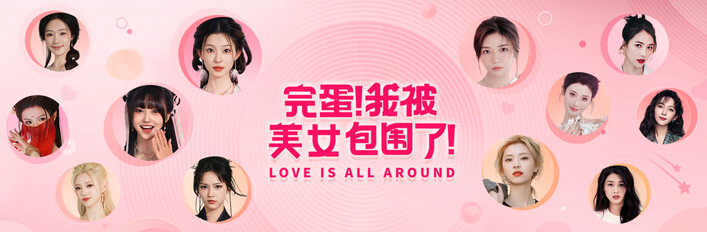 完蛋！我被美女包围了！1+2