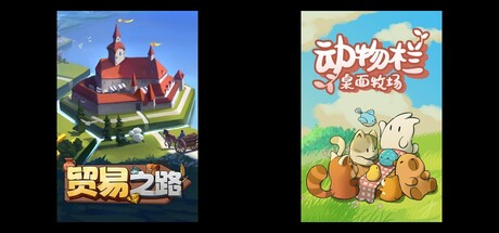 贸易之路 & 动物栏：桌面牧场