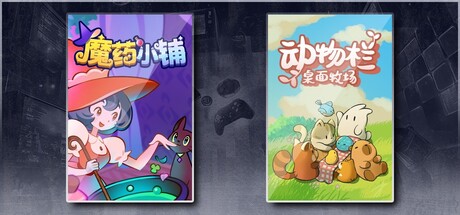 魔药小铺 & 动物栏：桌面牧场