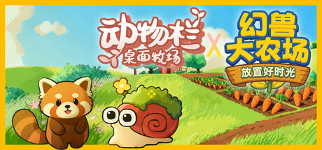 幻兽大农场：放置好时光 & 动物栏：桌面牧场