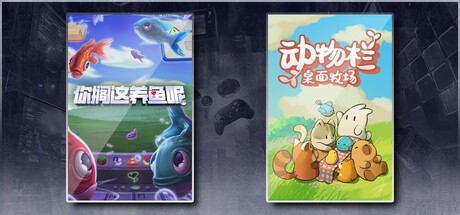 你搁这养鱼呢 & 动物栏：桌面牧场