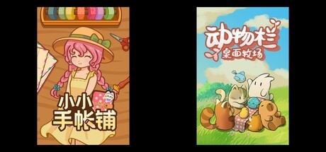 小小手帐铺 & 动物栏：桌面牧场