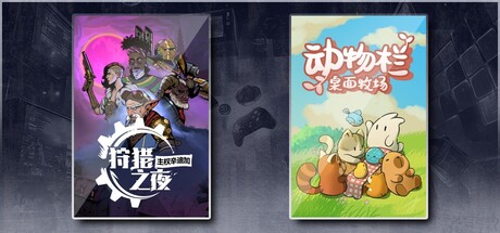 狩猎之夜：主权辛迪加 & 动物栏：桌面牧场