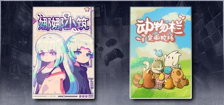 娜娜小筑 & 动物栏：桌面牧场
