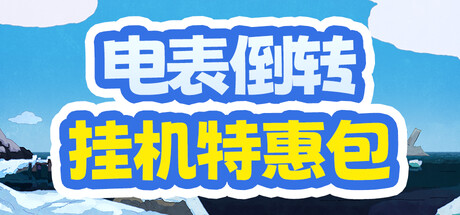 电表倒转挂机特惠包
