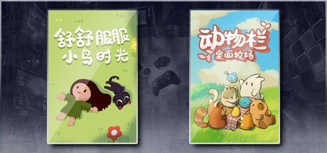 舒舒服服牧场时光