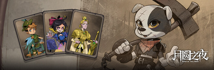 月圆之夜 - 小狗头人历险记合集