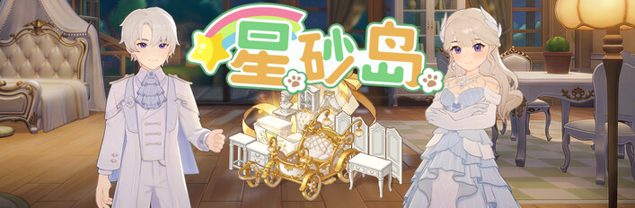 星砂岛豪华版