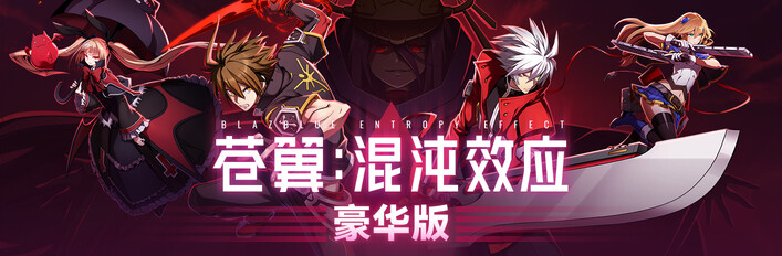 苍翼：混沌效应 豪华版