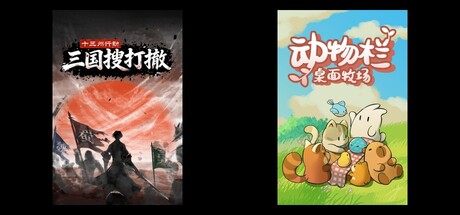 十三州行动：三国搜打撤 & 动物栏：桌面牧场