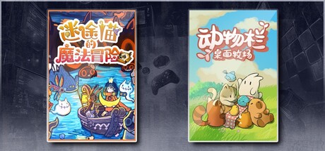 迷途猫的魔法冒险 & 动物栏：桌面牧场
