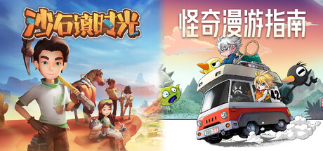 沙石镇时光 x 怪奇漫游指南