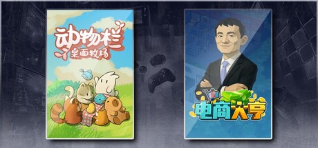 电商大亨&动物栏:桌面牧场