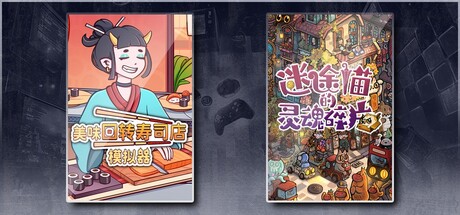 美味回转寿司店模拟器 & 迷途猫的灵魂碎片