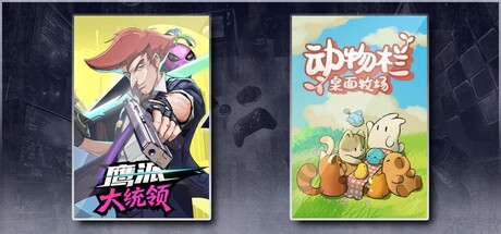 鹰派大统领 & 动物栏：桌面牧场