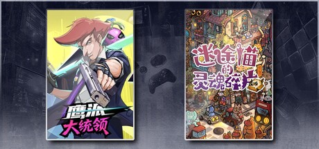 鹰派大统领 & 迷途猫的灵魂碎片